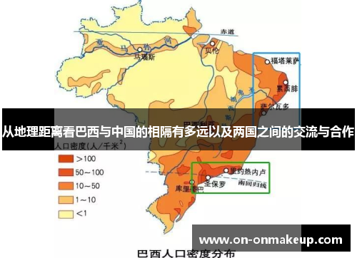 从地理距离看巴西与中国的相隔有多远以及两国之间的交流与合作