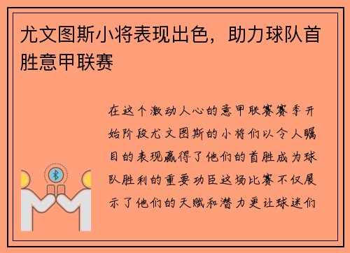 尤文图斯小将表现出色,助力球队首胜意甲联赛