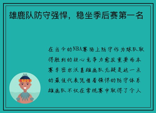 雄鹿队防守强悍,稳坐季后赛第一名