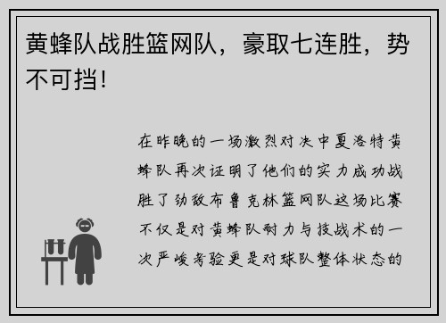 黄蜂队战胜篮网队,豪取七连胜,势不可挡!